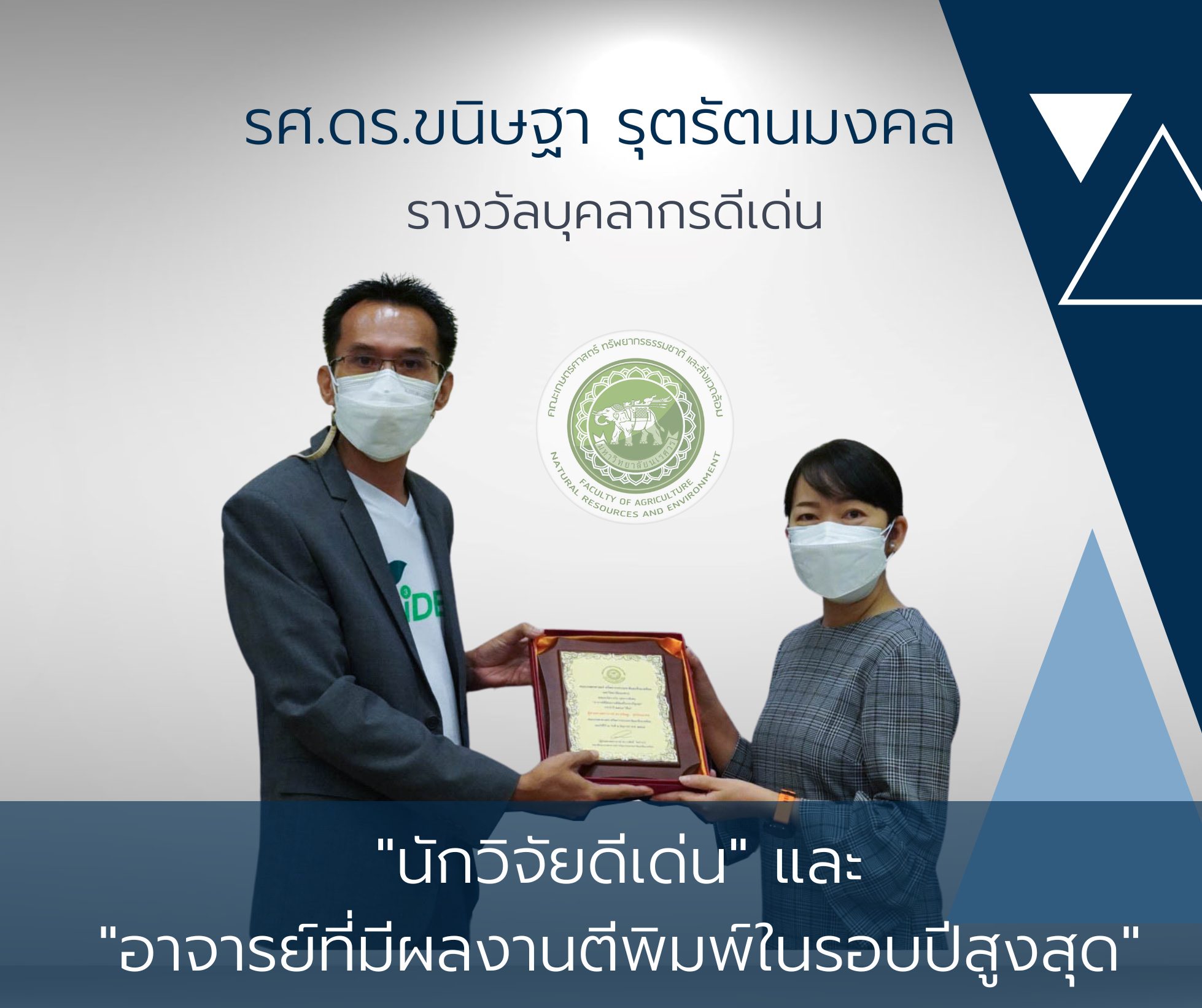 “รางวัลบุคลากรดีเด่น” ด้านนักวิจัยดีเด่น และ อาจารย์ที่มีผลงานตีพิมพ์ในรอบปีสูงสุด