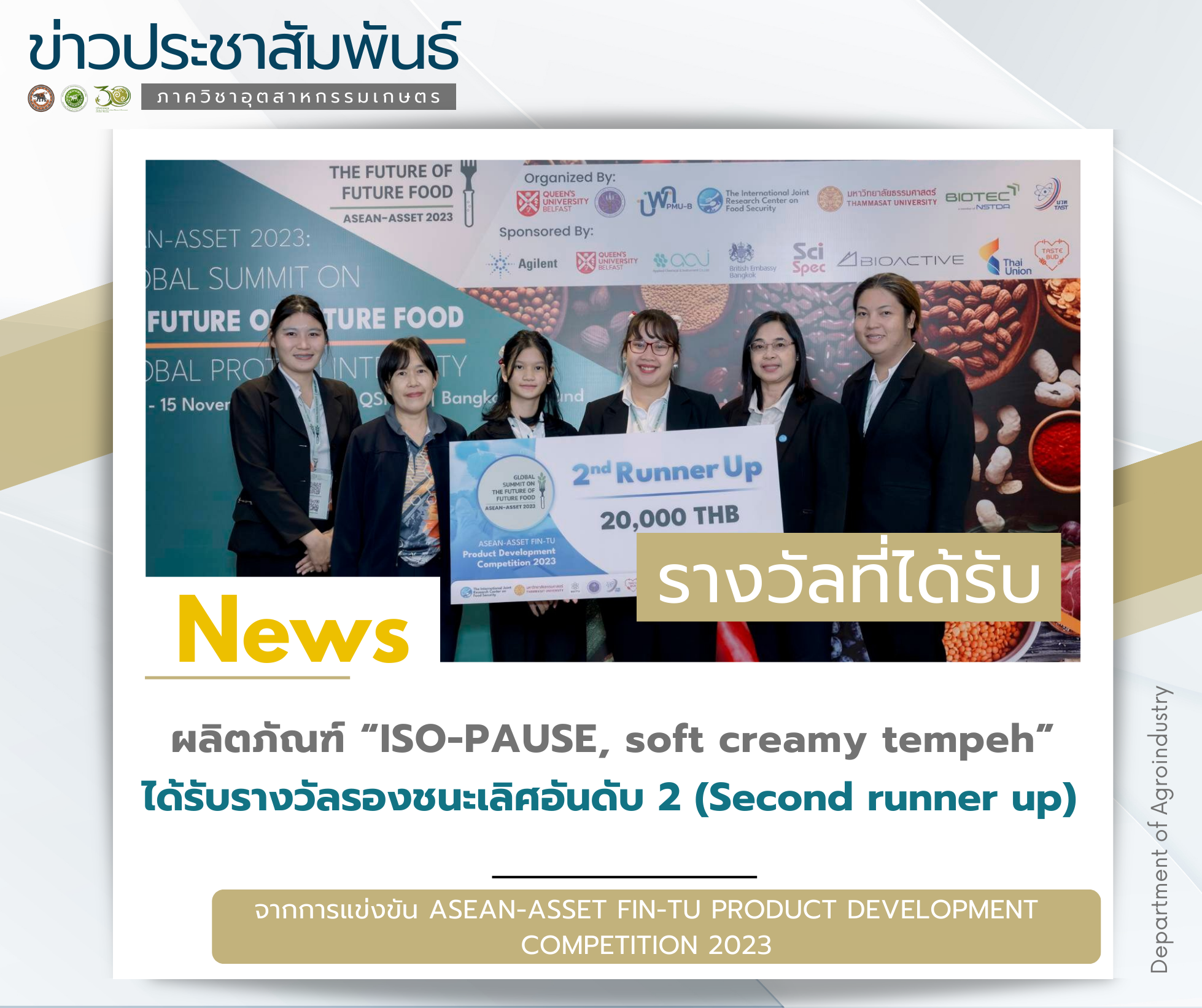 อาจารย์และนิสิต ภาควิชาอุตสาหกรรมเกษตร ได้รับรางวัลรองชนะเลิศอันดับ 2 (Second runner up) กับผลิตภัณฑ์ “ISO-PAUSE, soft creamy tempeh”