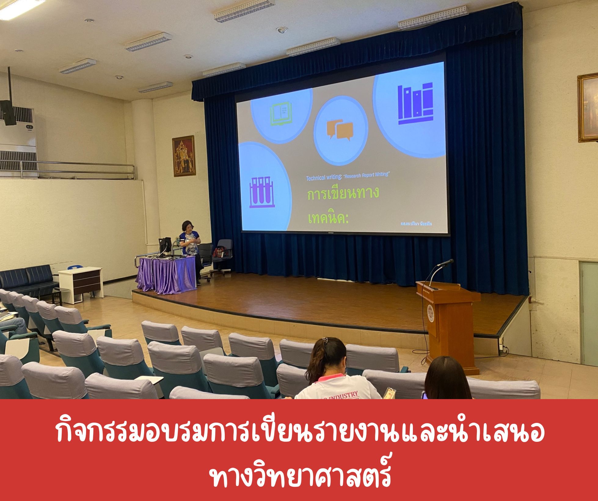 กิจกรรมอบรมการเขียนรายงานและนำเสนอทางวิทยาศาสตร์