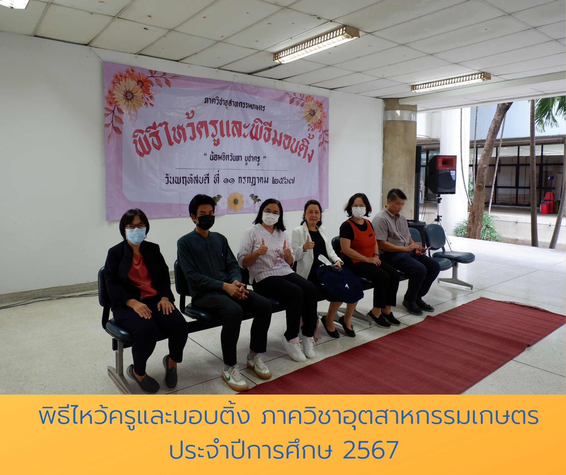 พิธีไหว้ครูและมอบติ้ง ภาควิชาอุตสาหกรรมเกษตร