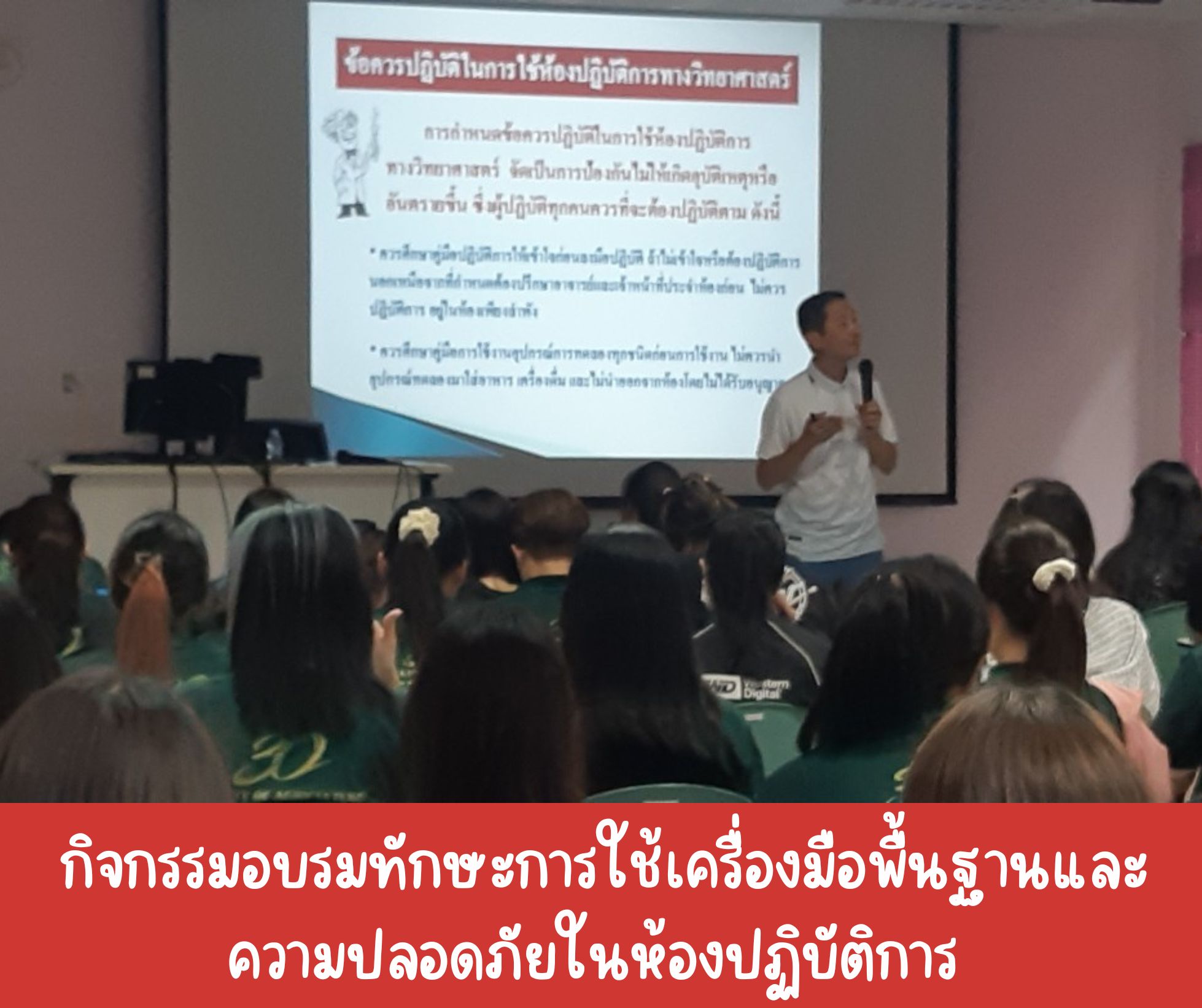 กิจกรรมอบรมทักษะการใช้เครื่องมือพื้นฐานและความปลอดภัยในห้องปฏิบัติการ