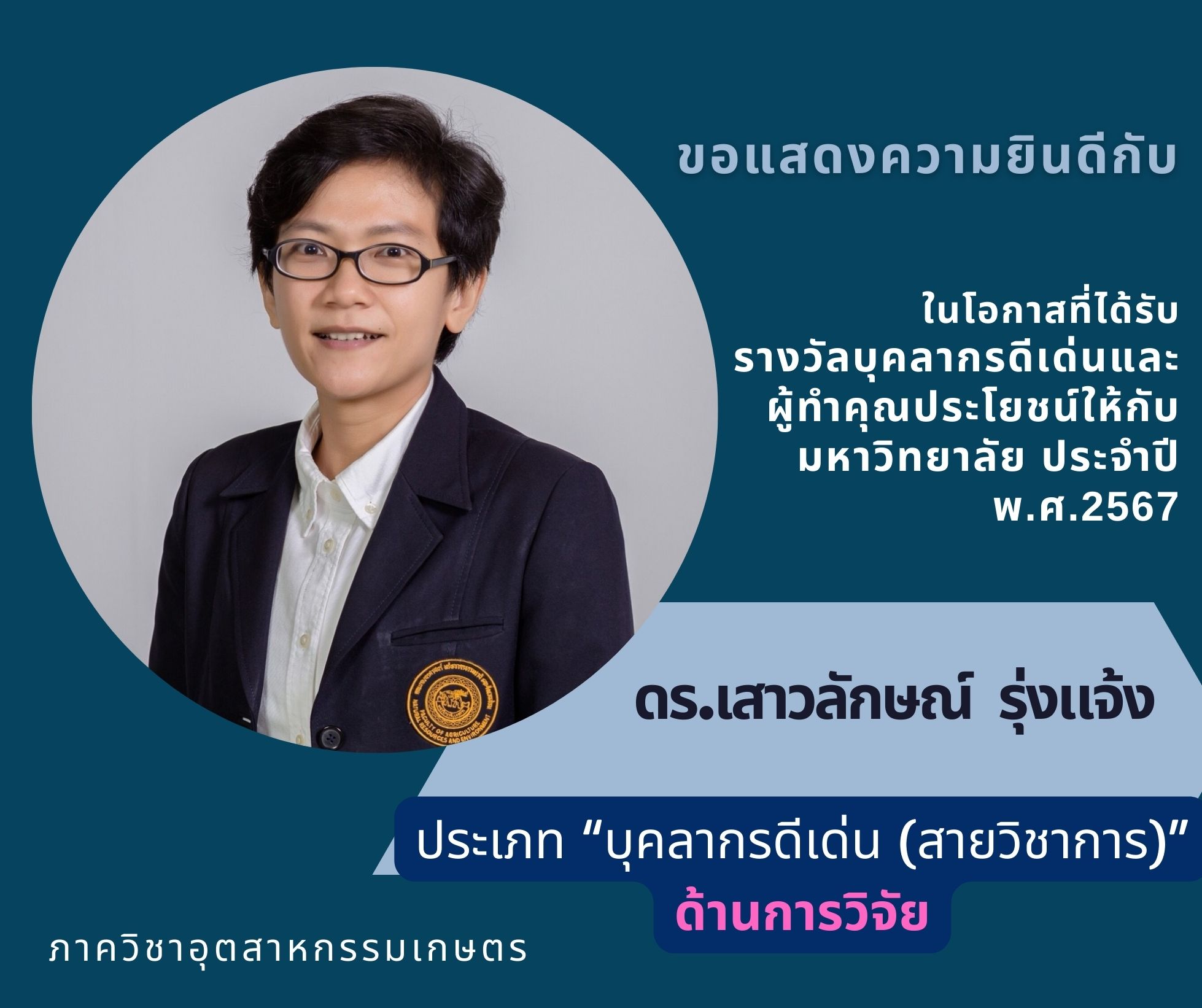 ขอแสดงความยินดีกับ ดร.เสาวลักษณ์  รุ่งแจ้ง ได้รับรางวัลบุคลากรดีเด่นและผู้ทำคุณประโยชน์ให้กับมหาวิทยาลัยนเรศวร ประจำปี พ.ศ.2567 ประเภท “บุคลากรดีเด่น (สายวิชาการ)” ด้านการวิจัย