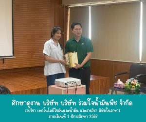 ดูงานรายวิชาเทคโนโลยีไขมันและน้ำมัน