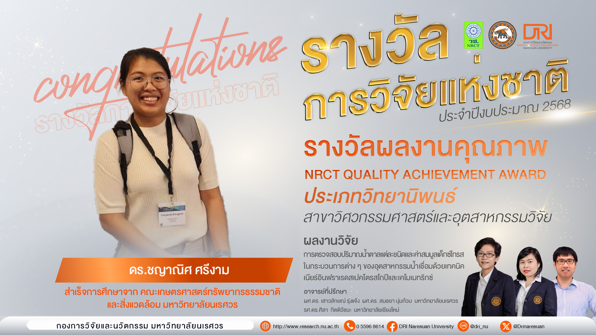 ขอแสดงความยินดีกับ ดร.ชญาณิศ  ศรีงาม ศิษย์เก่าภาควิชาอุตสาหกรรมเกษตร