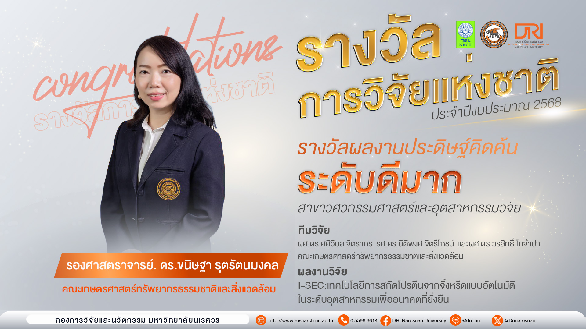 ขอแสดงความยินดีกับนักวิจัย รองศาสตราจารย์ ดร.ขนิษฐา  รุตรัตนมงคล  และทีมวิจัย