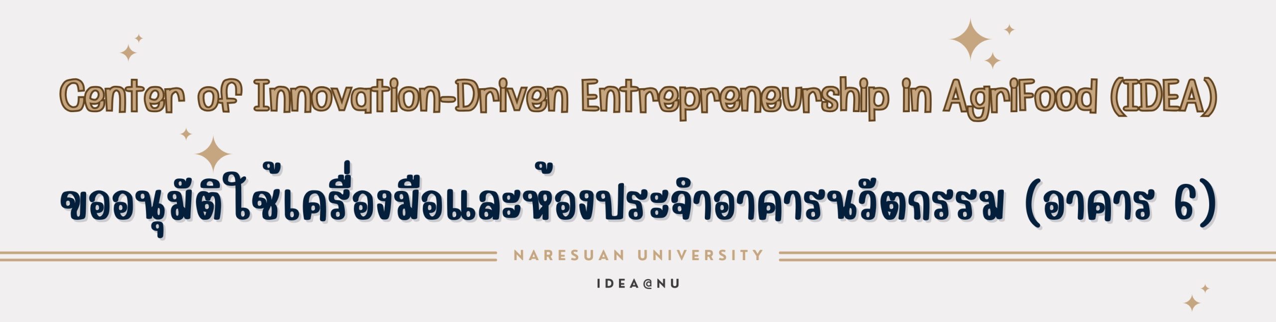 ขออนุมัติใช้เครื่องมือและห้องประจำอาคารนวัตกรรมเทคโนโลยีการแปรรูปผลผลิตการเกษตรและอาหาร คณะเกษตรศาสตร์ฯ ม.นเรศวร
