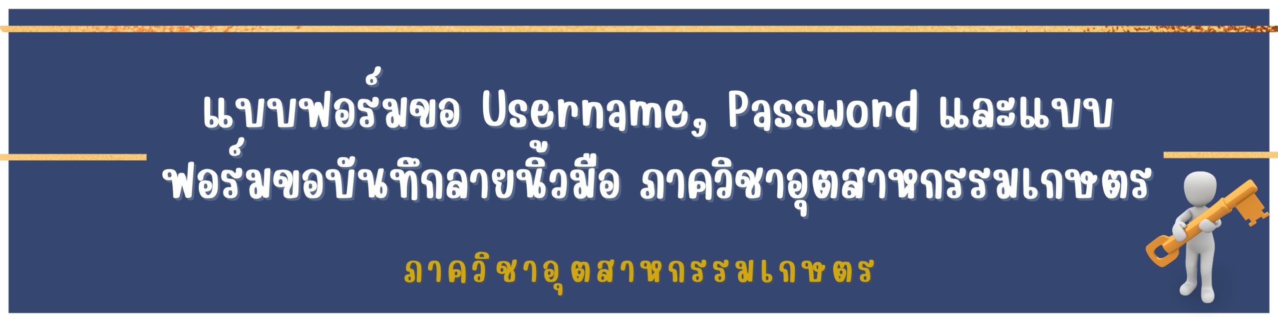 แบบฟอร์มขอ Username, Password และแบบฟอร์มขอบันทึกลายนิ้วมือ ภาควิชาอุตสาหกรรมเกษตร