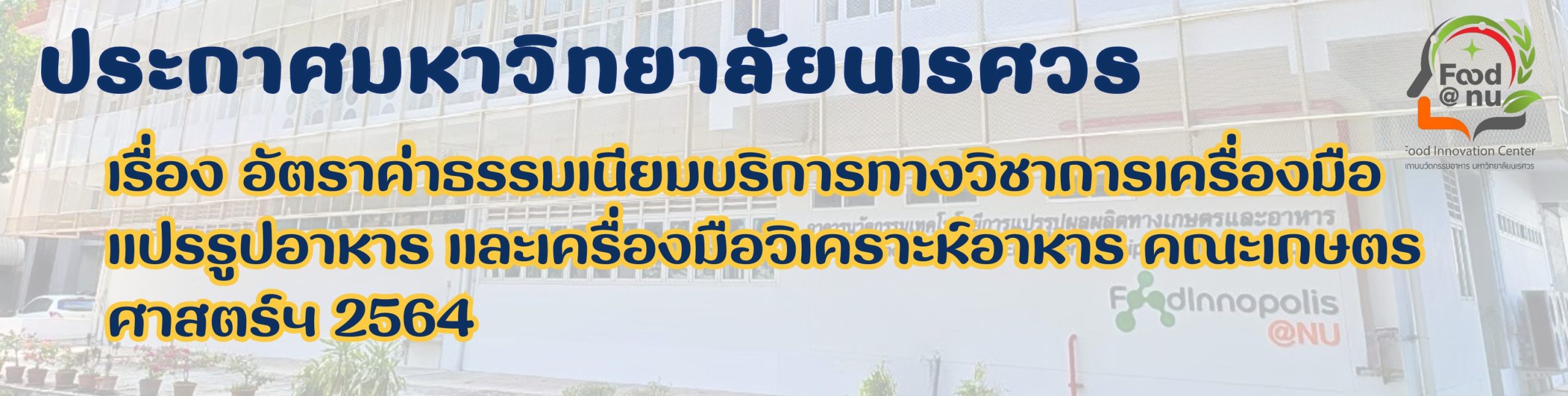ประกาศมหาวิทยาลัยนเรศวร เรื่อง อัตราค่าธรรมเนียมบริการทางวิชาการเครื่องมือแปรรูปอาหาร และเครื่องมือวิเคราะห์อาหาร คณะเกษตรศาสตร์ฯ 2564