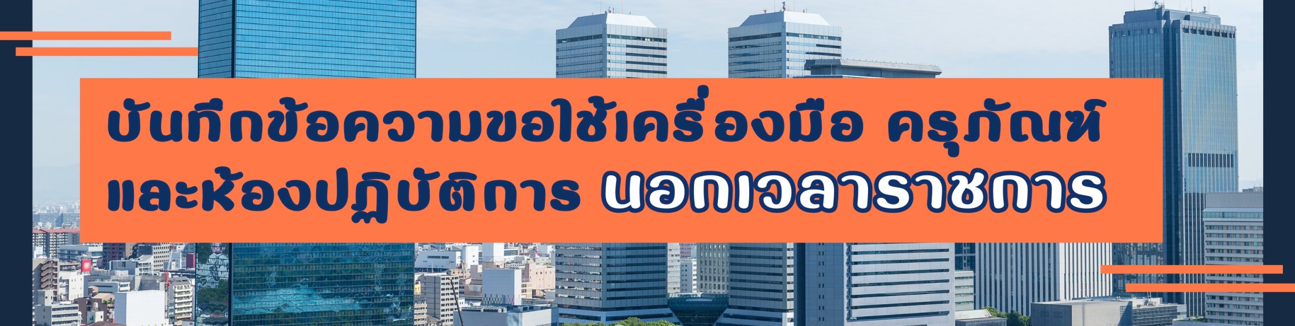 บันทึกข้อความขอใช้เครื่องมือ ครุภัณฑ์ และห้องปฏิบัติการนอกเวลาราชการ