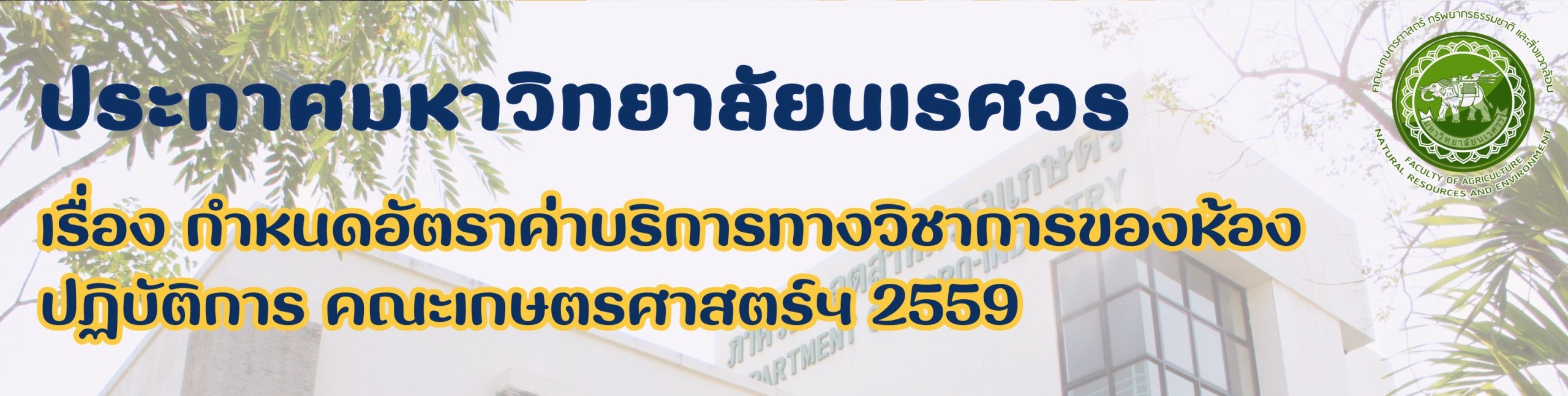 ประกาศมหาวิทยาลัยนเรศวร เรื่อง กำหนดอัตราค่าบริการทางวิชาการของห้องปฏิบัติการ คณะเกษตรศาสตร์ฯ 2559