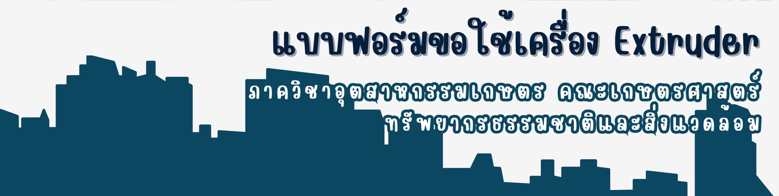 แบบฟอร์มขอใช้เครื่อง Extruder ภาควิชาอุตสาหกรรมเกษตร คณะเกษตรศาสตร์ฯ