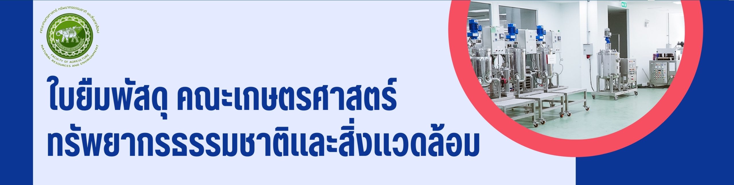 ใบยืมพัสดุ คณะเกษตรศาสตร์ ทรัพยากรธรรมชาติและสิ่งแวดล้อม