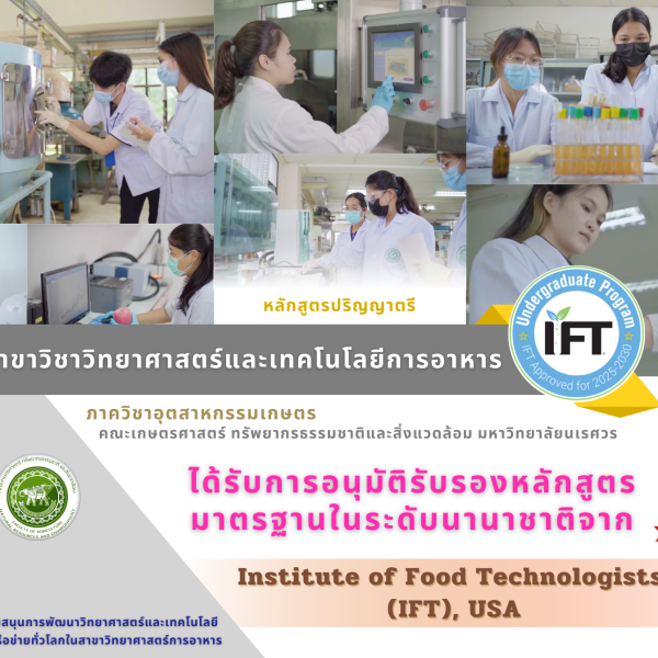 หลักสูตรปริญญาตรี สาขาวิชาวิทยาศาสตร์และเทคโนโลยีการอาหาร ได้รับการอนุมัติรับรองหลักสูตรมาตรฐานในระดับนานาชาติจาก Institute of Food Technologists (IFT), USA