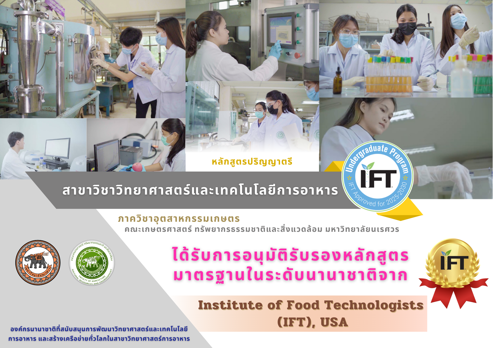 หลักสูตรปริญญาตรี สาขาวิชาวิทยาศาสตร์และเทคโนโลยีการอาหาร ได้รับการอนุมัติรับรองหลักสูตรมาตรฐานในระดับนานาชาติจาก Institute of Food Technologists (IFT), USA