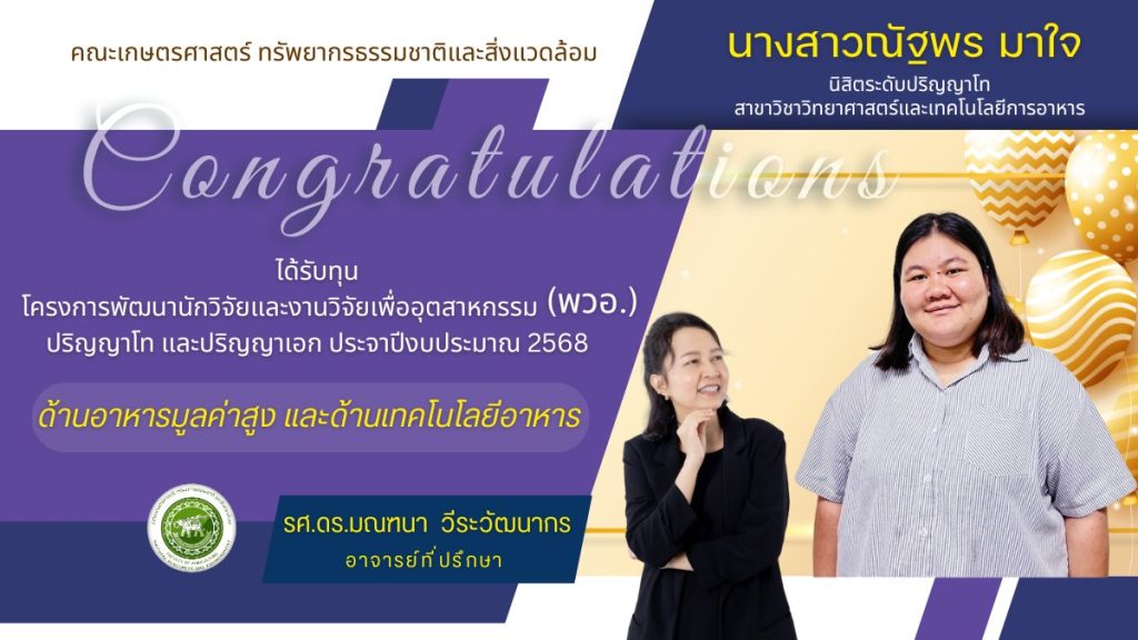 ขอแสดงความยินดีกับนิสิตระดับปริญญาโท สาขาวิชาวิทยาศาสตร์และเทคโนโลยีการอาหาร ได้รับทุนโครงการพัฒนานักวิจัยและงานวิจัยเพื่ออุตสาหกรรม (พวอ.) ปริญญาโทและปริญญาเอก ประจำปีงบประมาณ 2568 ด้านอาหารมูลค่าสูงและด้านเทคโนโลยีอาหาร