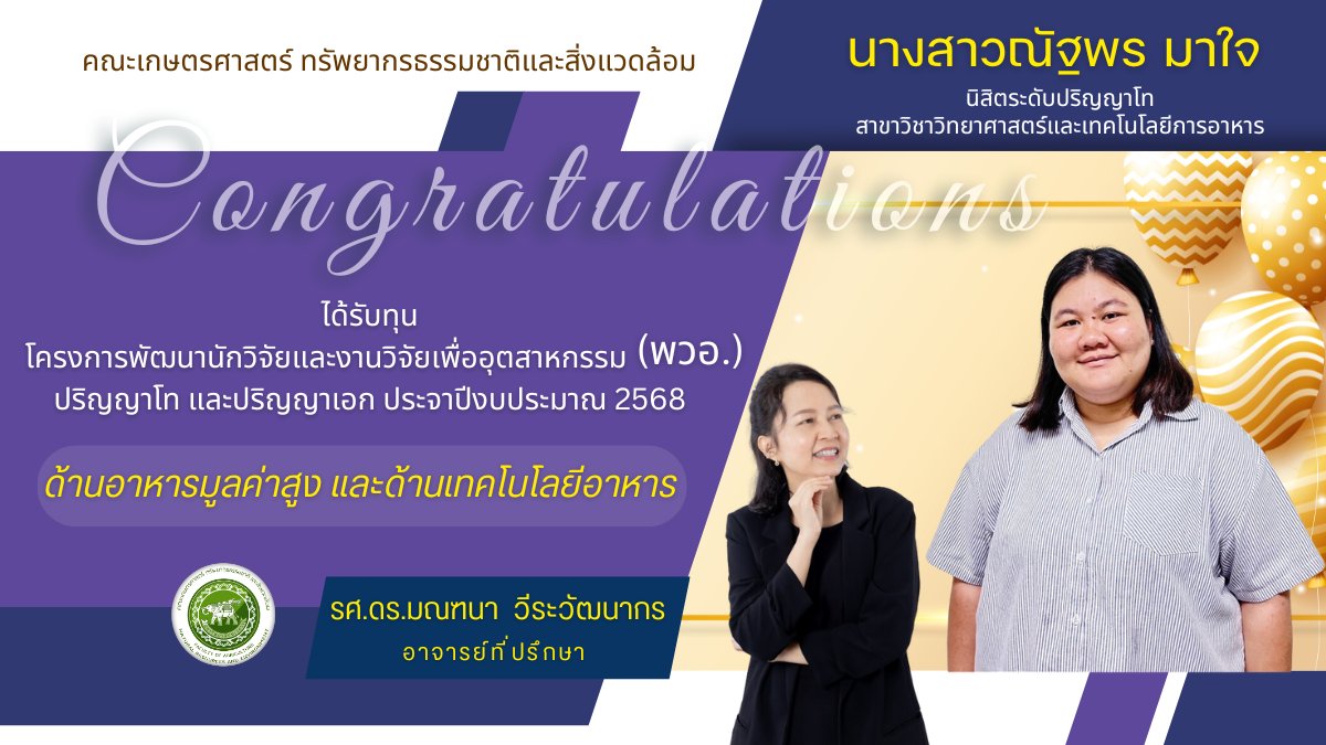 ขอแสดงความยินดีกับนิสิตระดับปริญญาโท สาขาวิชาวิทยาศาสตร์และเทคโนโลยีการอาหาร ได้รับทุนโครงการพัฒนานักวิจัยและงานวิจัยเพื่ออุตสาหกรรม (พวอ.) ปริญญาโทและปริญญาเอก ประจำปีงบประมาณ 2568 ด้านอาหารมูลค่าสูงและด้านเทคโนโลยีอาหาร