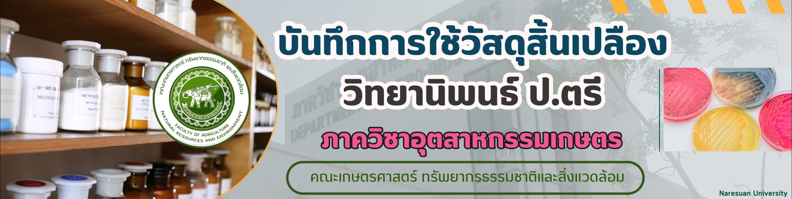 การบันทึกการใช้วัสดุสิ้นเปลือง รายวิชาวิทยานิพนธ์ นิสิตระดับปริญญาตรี