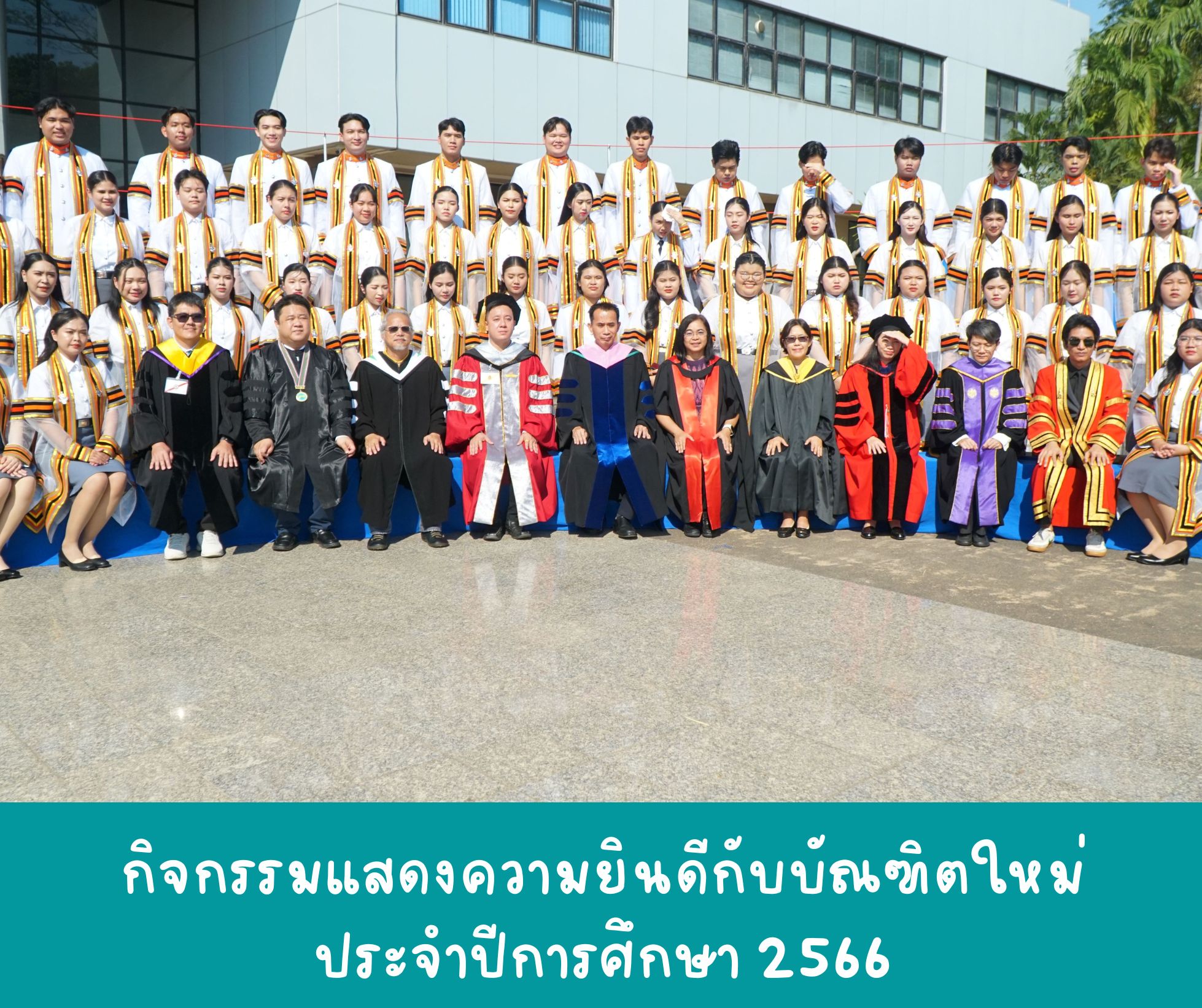 แสดงความยินดีกับบัณฑิตใหม่ ประจำปีการศึกษา 2566