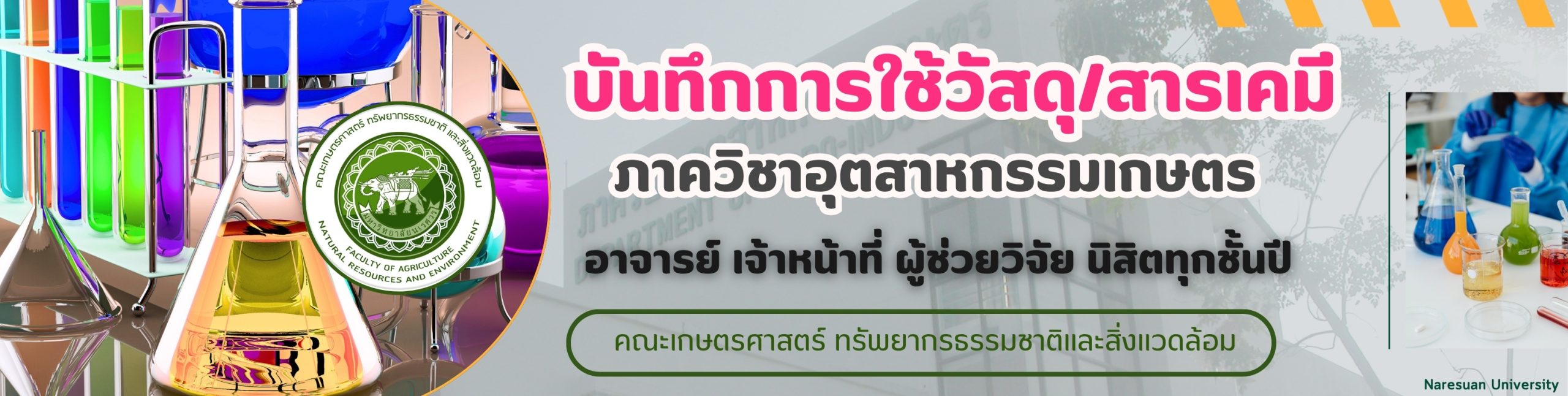 ระบบบันทึกการเบิกวัสดุและสารเคมี ภาควิชาอุตสาหกรรมเกษตร (นอกเหนือรายวิชาวิทยานิพนธ์ ป.ตรี)