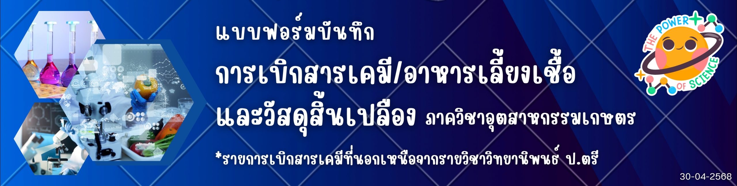 แบบฟอร์มบันทึก การเบิกสารเคมี/อาหารเลี้ยงเชื้อและวัสดุสิ้นเปลือง ภาควิชาอุตสาหกรรมเกษตร