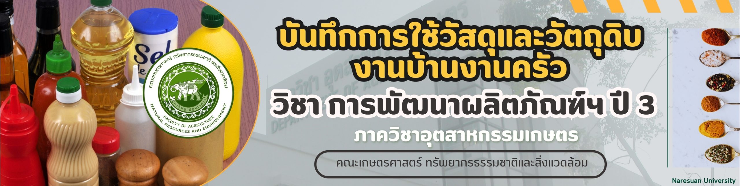 ขั้นตอนการบันทึกการเบิกวัสดุสิ้นเปลือง รายวิชาการพัฒนาผลิตภัณฑ์และการประเมินทางประสาทสัมผัส นิสิตระดับปริญญาตรี