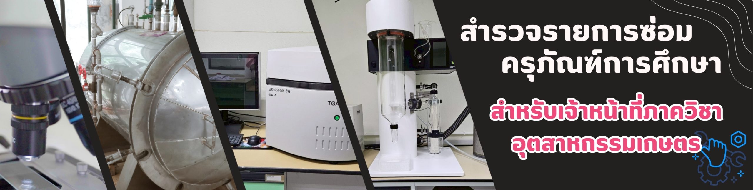 สำรวจรายการซ่อมครุภัณฑ์การศึกษา ภาควิชาอุตสาหกรรมเกษตร (สำหรับเจ้าหน้าที่เท่านั้น)