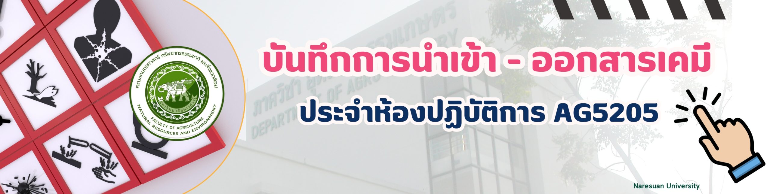 บันทึกการนำเข้า – ออกสารเคมี ประจำห้องปฏิบัติการ AG5205