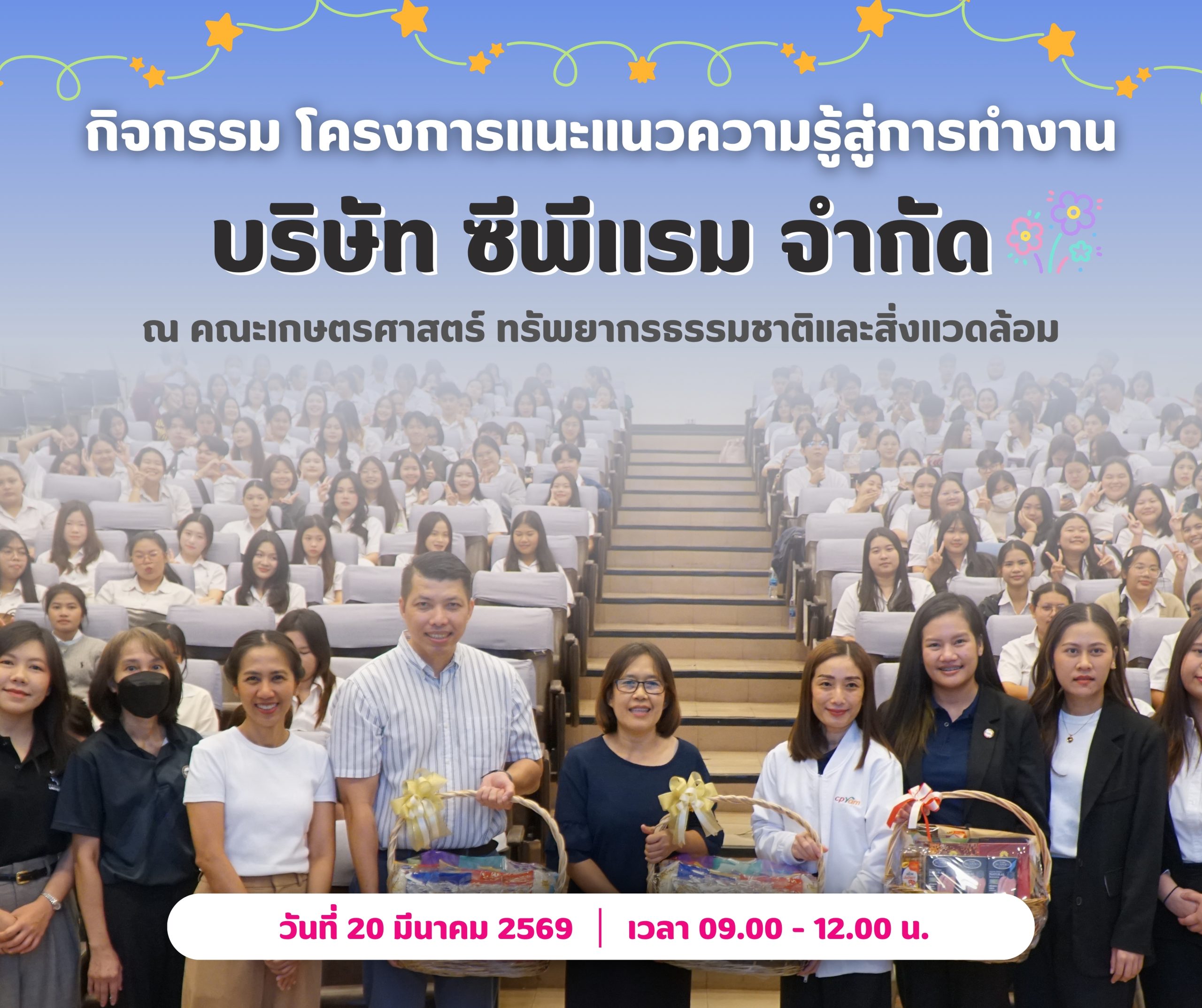 กิจกรรมโครงการแนะแนวความรู้สู่การทำงาน บริษัท ซีพีแรม จำกัด ปีการศึกษา 2568