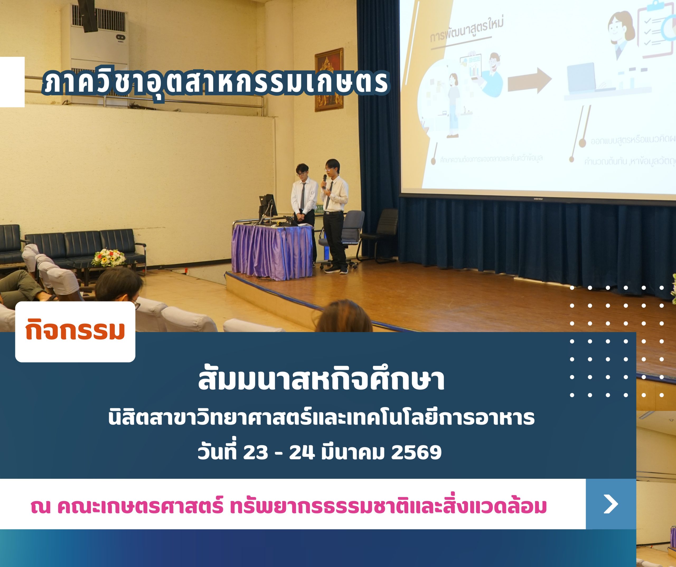 สัมมนาสหกิจศึกษา “สาขาวิทยาศาสตร์และเทคโนโลยีการอาหาร” ประจำปีการศึกษา 2568