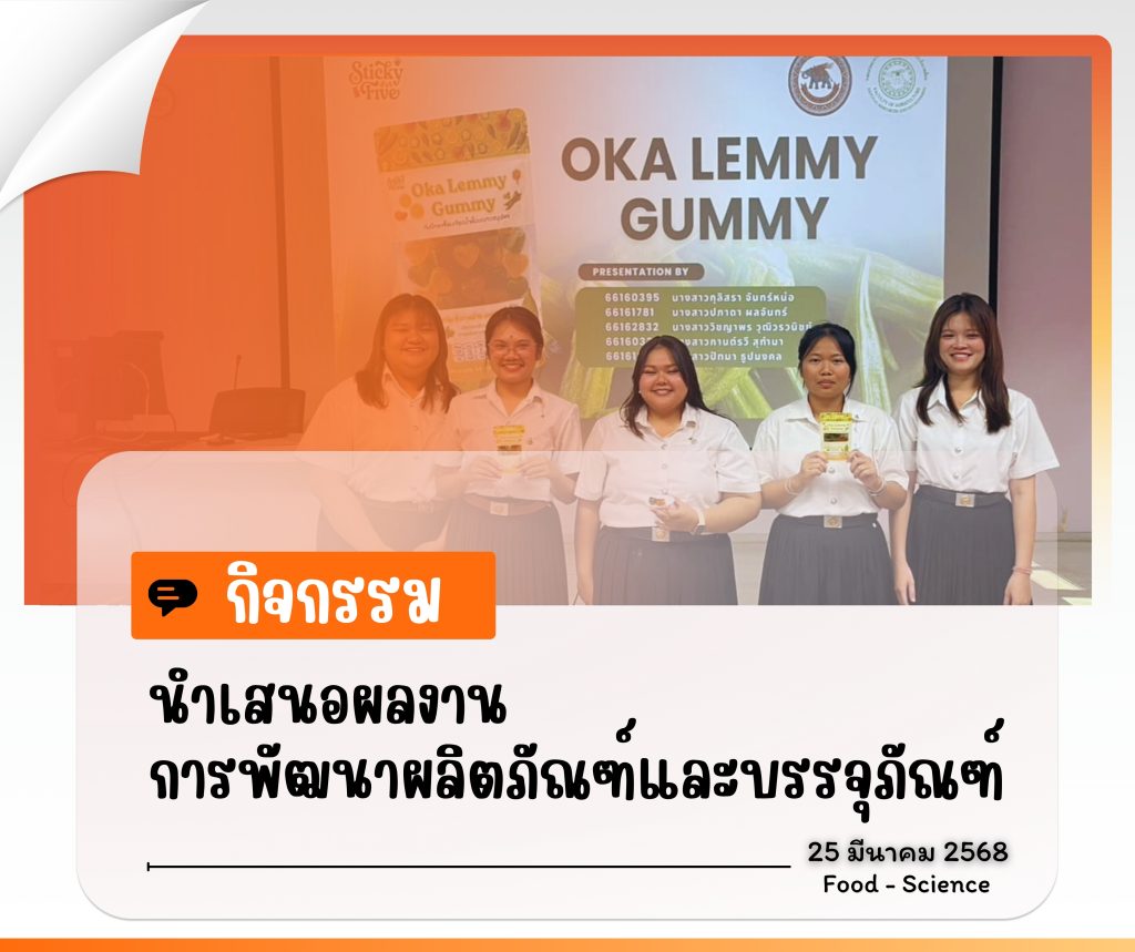 กิจกรรม นำเสนอผลงานการพัฒนาผลิตภัณฑ์และบรรจุภัณฑ์ ประจำปีการศึกษา 2568