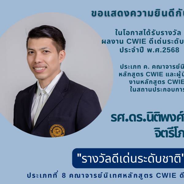 รางวัล ผลงาน CWIE ดีเด่นระดับชาติ ประจำปี พ.ศ.2568