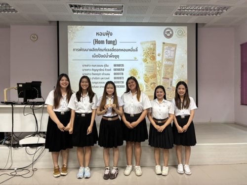 นำเสนอผลงานการพัฒนาผลิตภัณฑ์และบรรจุภัณฑ์ 2568