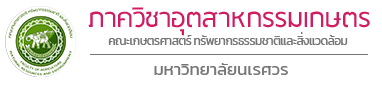 ภาควิชาอุตสาหกรรมเกษตร คณะเกษตรศาสตร์ ทรัพยากรธรรมชาติ และสิ่งแวดล้อม มหาวิทยาลัยนเรศวร