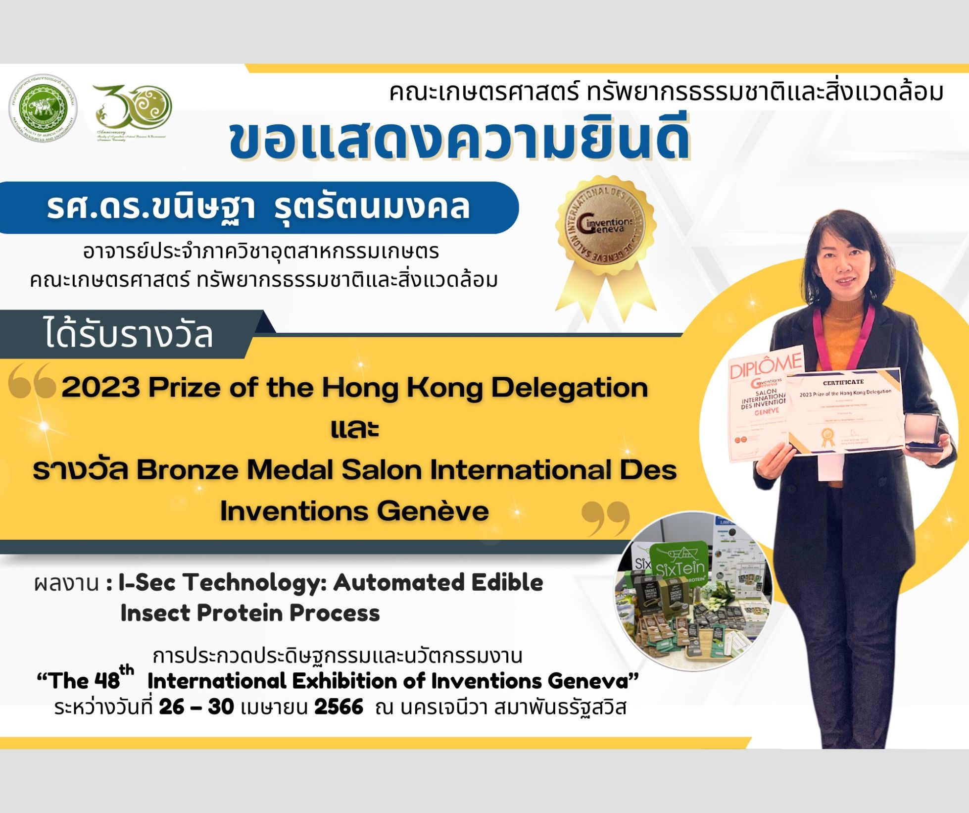 ขอแสดงความยินดีกับ รศ.ดร.ขนิษฐา รุตรัตนมงคล ในโอกาสได้รับรางวัล 2023 Prize of the Hong Kong Delegation และ รางวัล Bronze Medal Salon International Des Inventions Genève