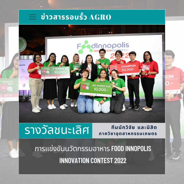 “รางวัลชนะเลิศ” การแข่งขันนวัตกรรมอาหาร Food Innopolis INNOVATION CONTEST 2022