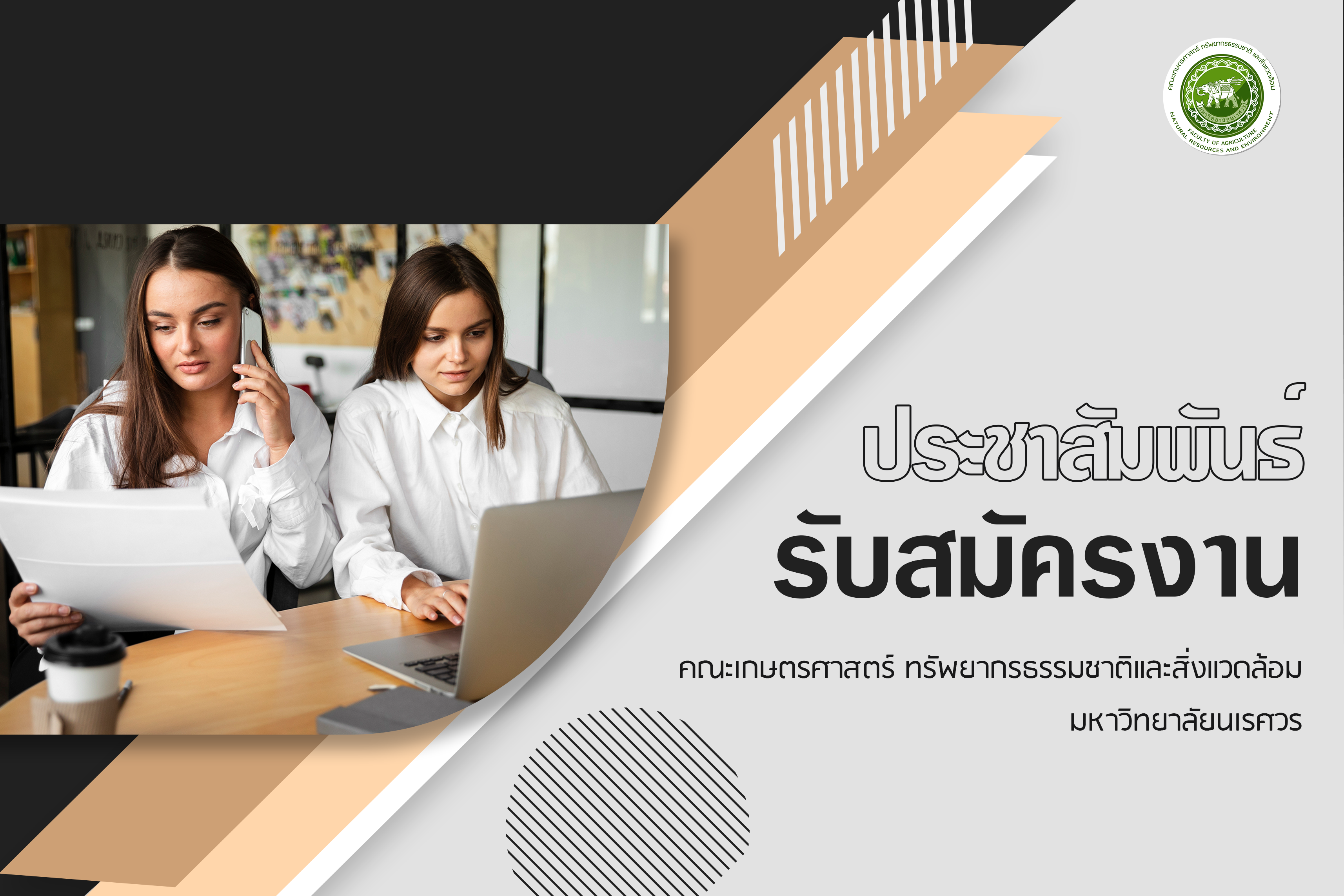 คณะเกษตรศาสตร์ฯ ประกาศรับสมัครพนักงานมหาวิทยาลัย (เงินรายได้) ตำแหน่ง นักวิทยาศาสตร์ จำนวน 2 อัตรา และตำแหน่งผู้ปฎิบัติงานโภชนาการ จำนวน 1 อัตรา