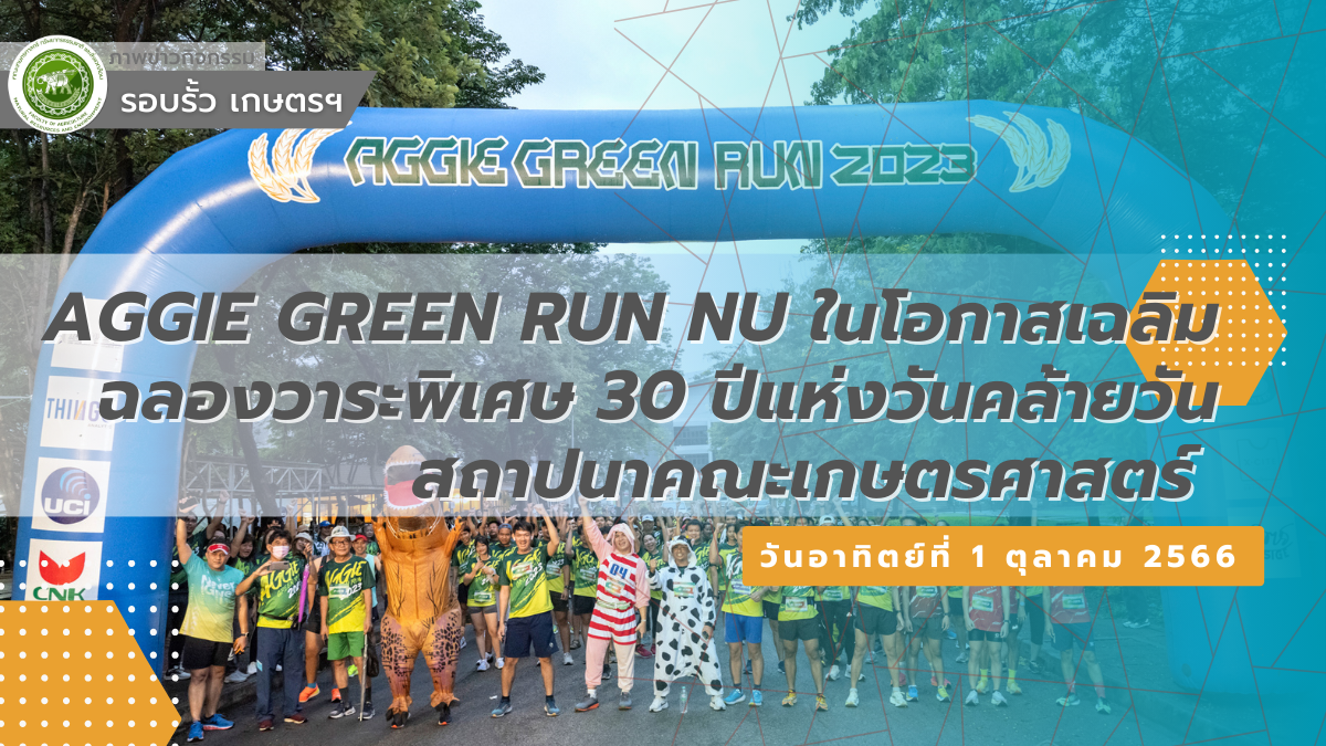 Aggie Green Run NU ในโอกาสเฉลิมฉลองวาระพิเศษ 30 ปีแห่งวันคล้ายวันสถาปนาคณะเกษตรศาสตร์