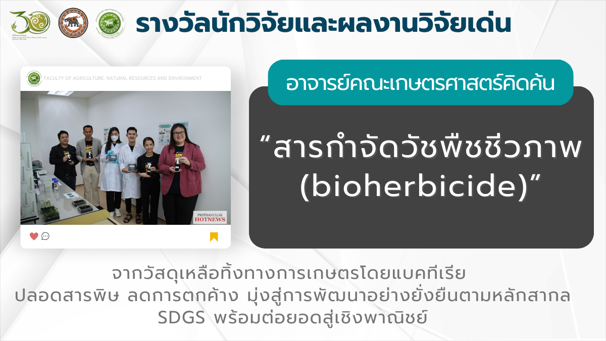 อาจารย์คณะเกษตรศาสตร์ฯ คิดค้น“สารกำจัดวัชพืชชีวภาพ (bioherbicide)” จากวัสดุเหลือทิ้งทางการเกษตร