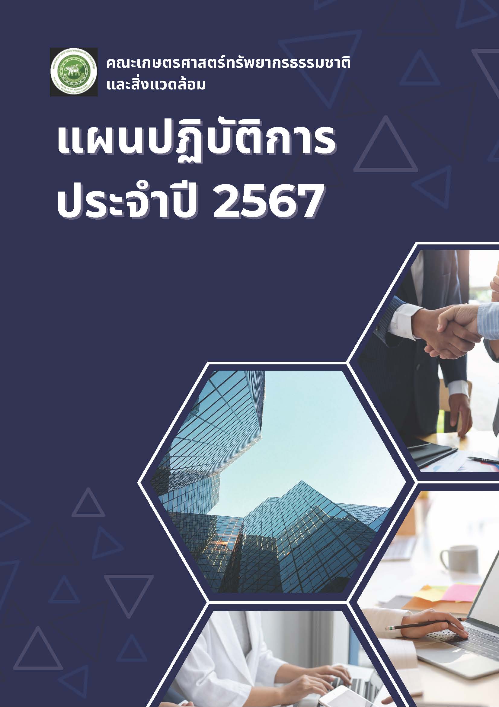 แผนปฏิบัติการประจำปี 2567