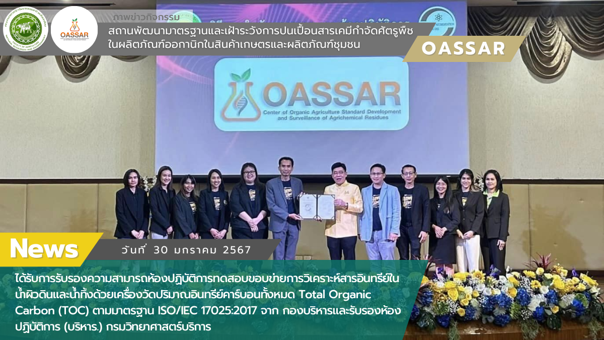 สถานพัฒนามาตรฐานฯ คณะเกษตรศาสตร์ฯ ผ่านการรับรองตามมาตรฐาน ISO/IEC 17025:2017