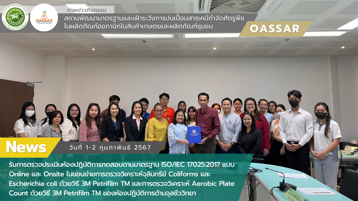 รับการตรวจประเมินห้องปฏิบัติการทดสอบตามมาตรฐาน ISO/IEC 17025:2017 ในขอบข่ายการตรวจวิเคราะห์จุลินทรีย์ Coliforms และ Escherichia coli