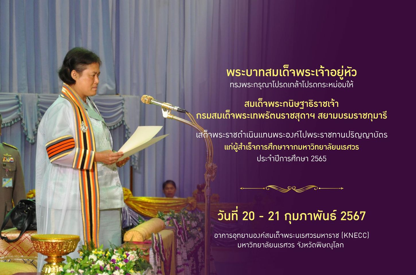 | พิธีพระราชทานปริญญาบัตรผู้สำเร็จการศึกษา ประจำปีการศึกษา 2565