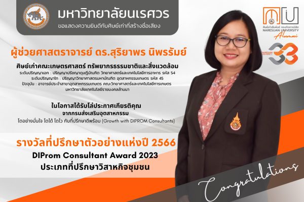 ศิษย์เก่าสร้างชื่อเสียง – ได้รับรางวัลที่ปรึกษาตัวอย่างแห่งปี 2566