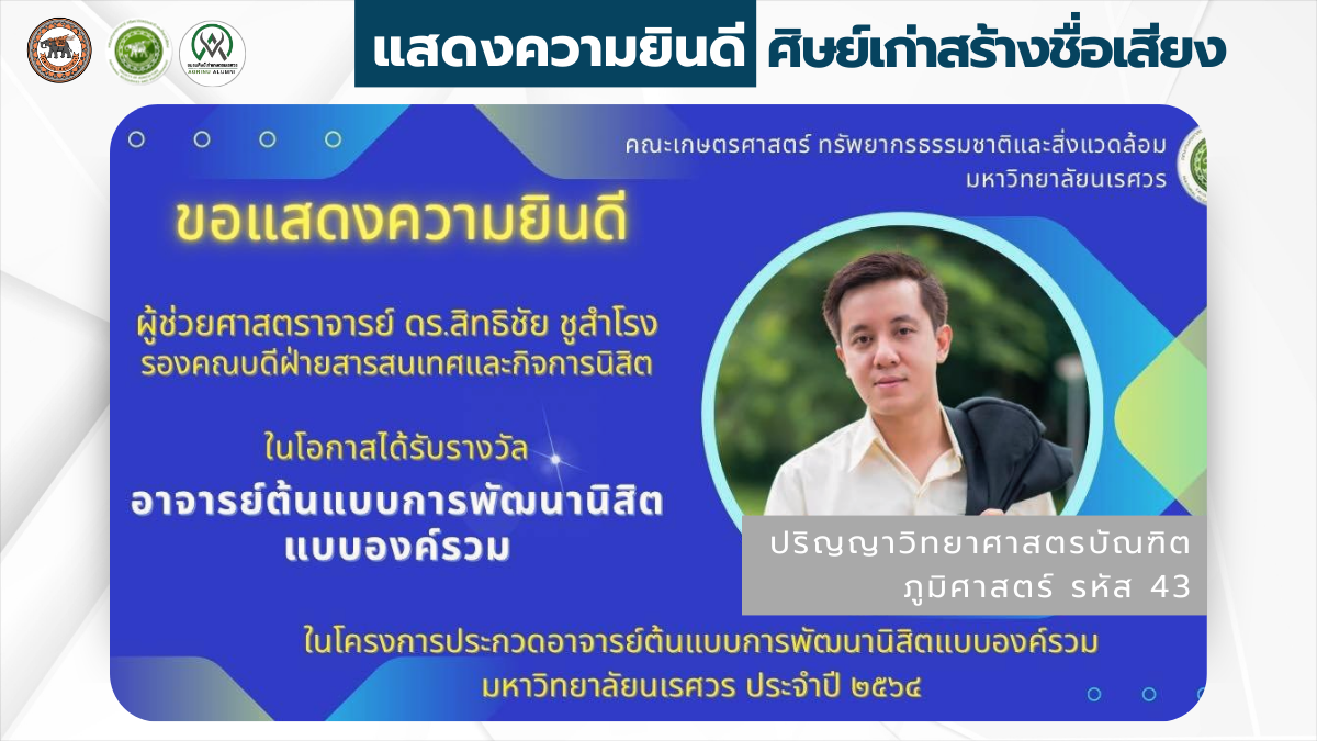 ศิษย์เก่าสร้างชื่อเสียง – รับรางวัล อาจารย์ต้นแบบการพัฒนานิสิตแบบองค์รวม