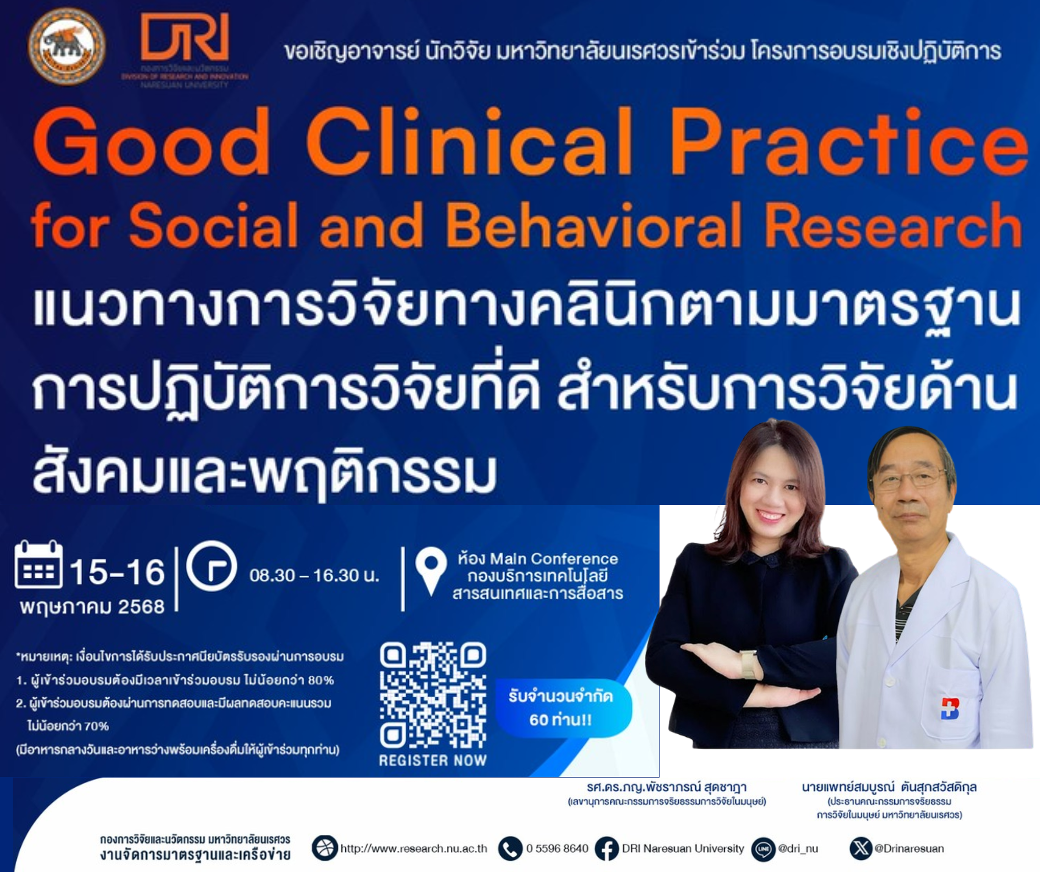 ขอเชิญชวน นิสิต อาจารย์บุคลากร และผู้ที่สนใจเข้าร่วม “โครงการอบรมเชิงปฏิบัติการ แนวทางการวิจัยทางคลินิกตามมาตรฐานการปฏิบัติการวิจัยที่ดี สำหรับการวิจัยด้านสังคมและพฤติกรรม (Good Clinical Practice for Social and Behavioral Research)”