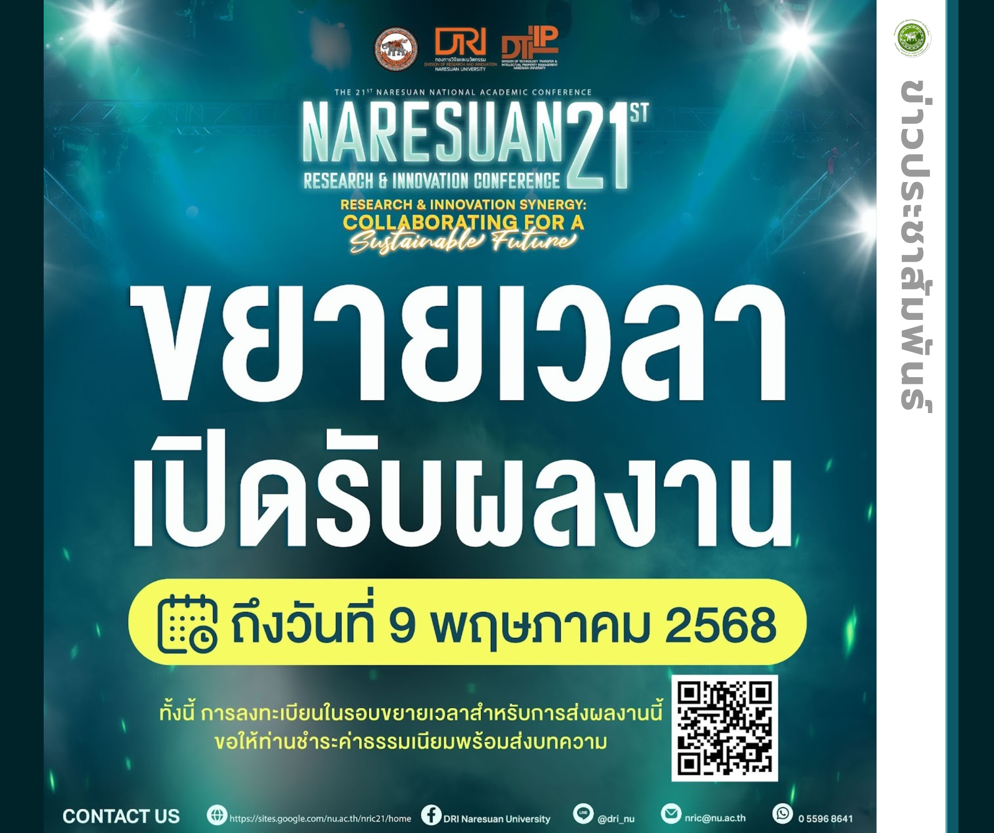 ขยายเวลาเปิดรับผลงาน!! การประชุมวิชาการระดับชาติ นเรศวรวิจัยและนวัตกรรม ครั้งที่ 21
