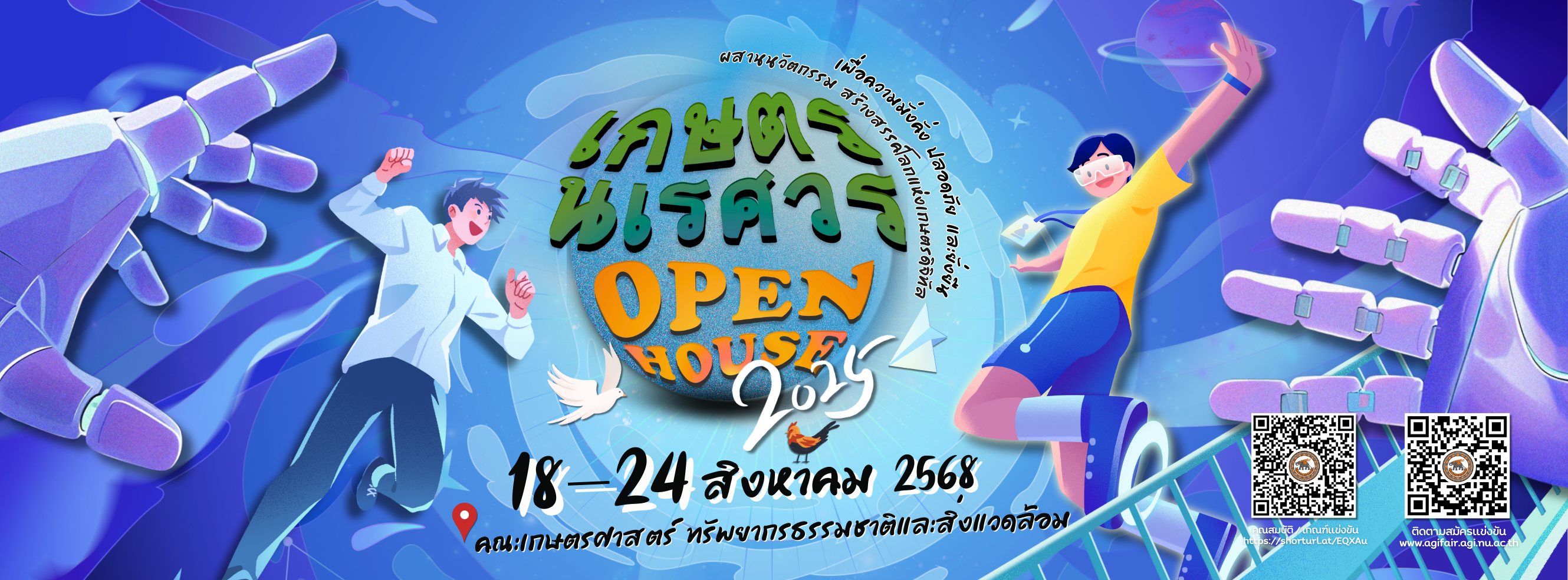 เกษตรนเรศวร OpenHouse 2025