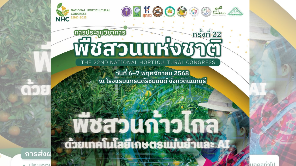 ขอเชิญผู้สนใจเข้าร่วม การประชุมวิชาการพืชสวนแห่งชาติครั้งที่ 22 วันที่ 6-7 พฤศจิกายน 2568 ณ โรงแรมแกรนด์ริชมอนด์ จังหวัดนนทบุรี