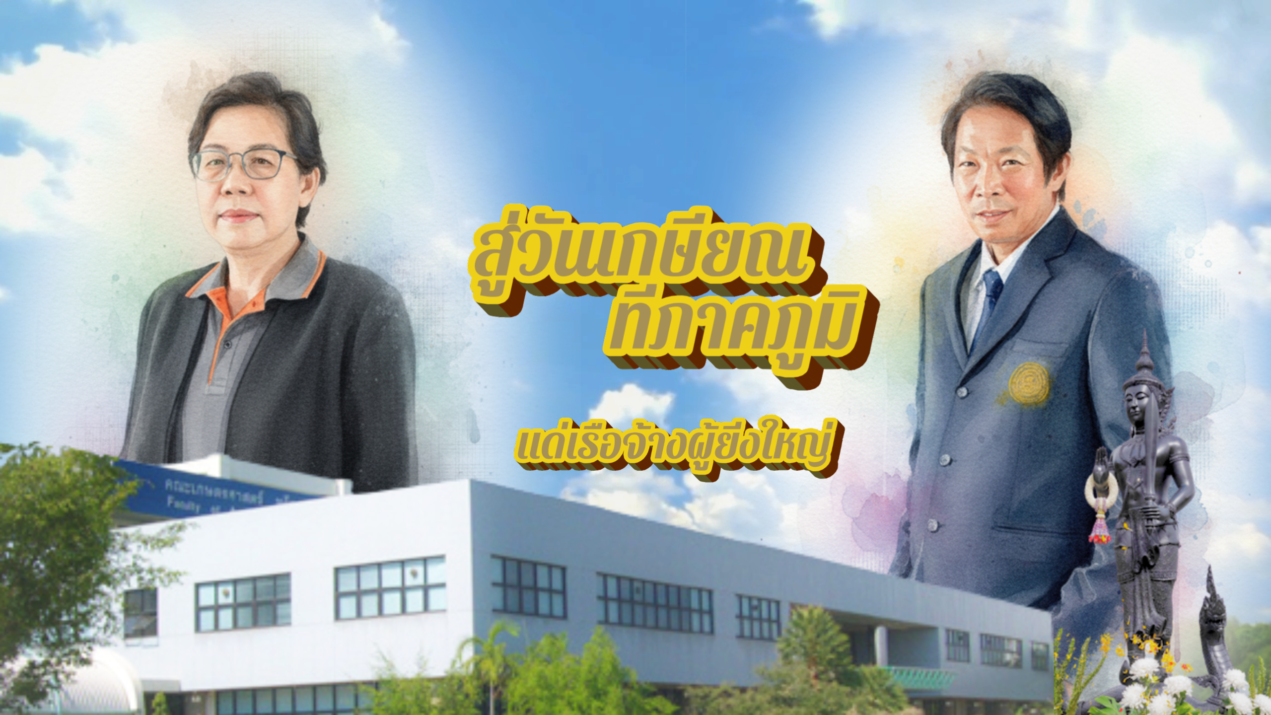 “มุทิตาจิตผู้เกษียณอายุราชการ ประจำปี 2568″ผู้เกษียณอายุราชการ 2 ท่าน ได้แก่ รศ.ดร.วันดี  ทาตระกูล และ ผศ.ดร.จรูญ สารินทร์ เพื่อเป็นการเชิดชูเกียรติแก่บุคลากรที่ได้ทุ่มเทกำลังกาย