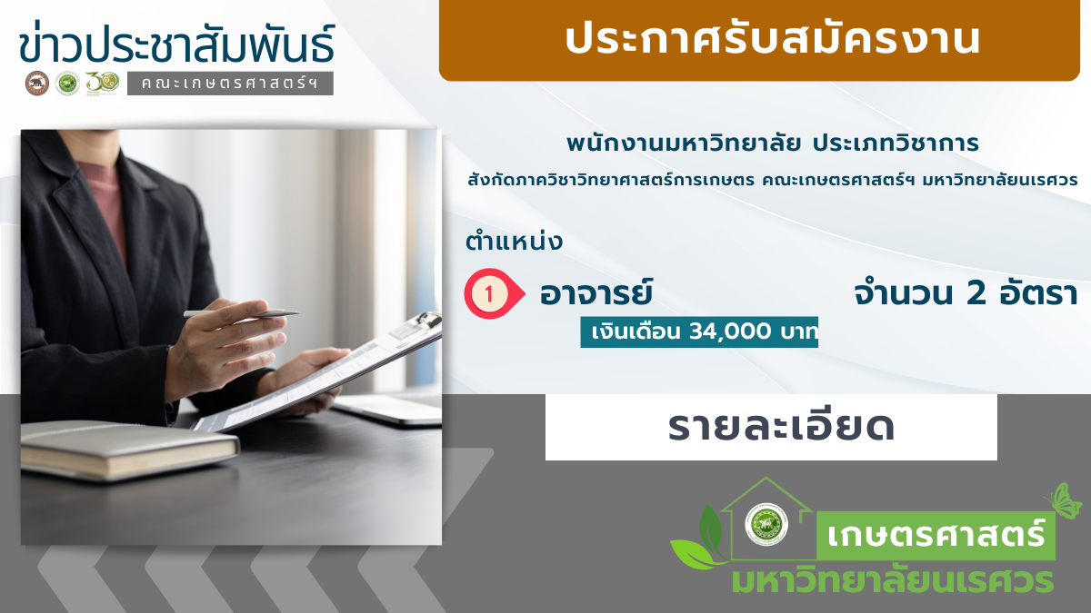 ประกาศรับสมัครงานพนักงานมหาวิทยาลัย ประเภทวิชาการ ตำแหน่งอาจารย์ จำนวน 2 อัตรา สังกัดภาควิชาวิทยาศาสตร์การเกษตร